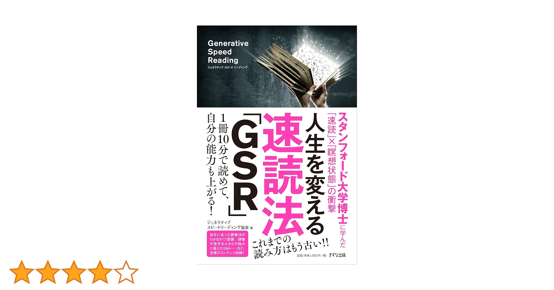 人生を変える速読法「GSR」 | ジェネラティブスピード
